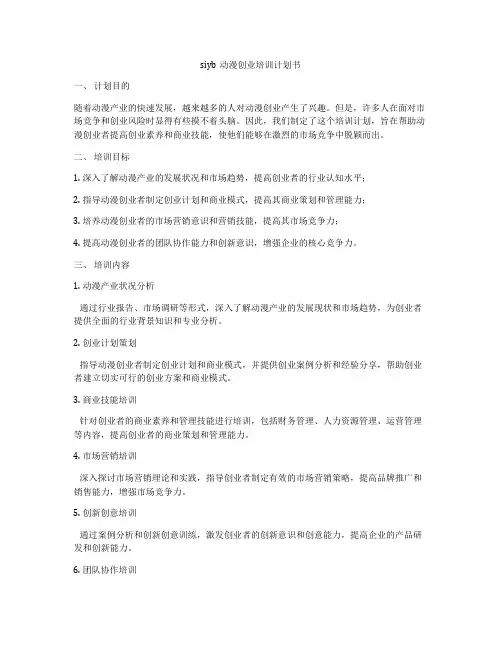 siyb动漫创业培训计划书