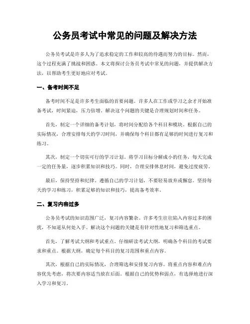 公务员考试中常见的问题及解决方法