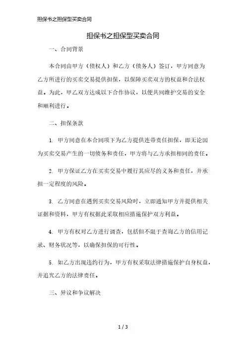 担保书之担保型买卖合同简版修正