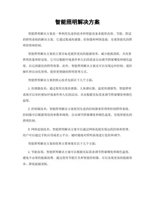 智能照明解决方案
