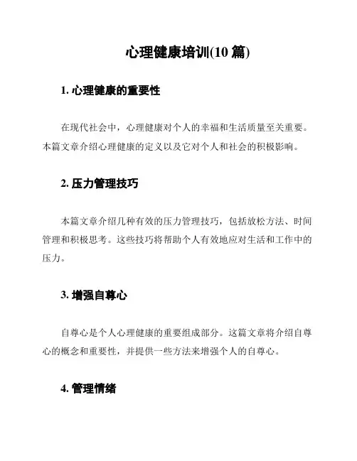 心理健康培训(10篇)
