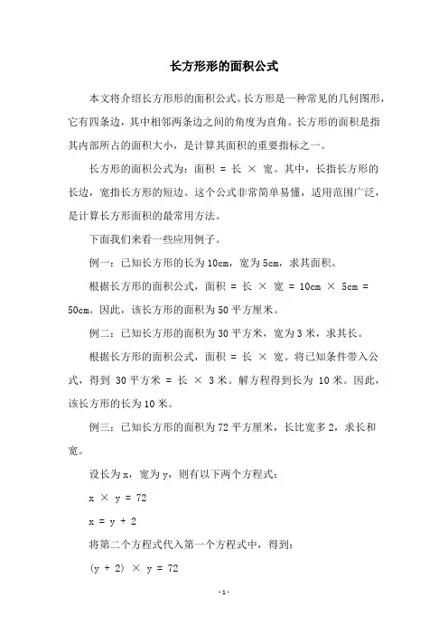 长方形形的面积公式