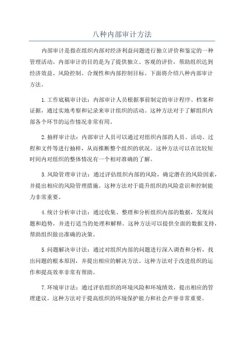 八种内部审计方法