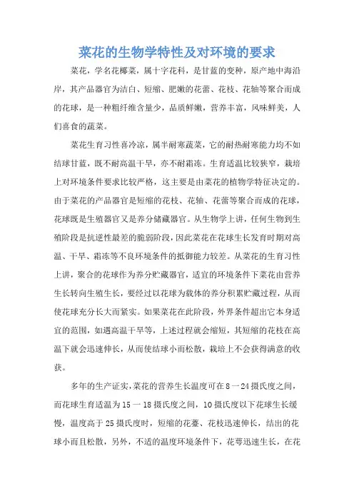 菜花的生物学特性及对环境的要求
