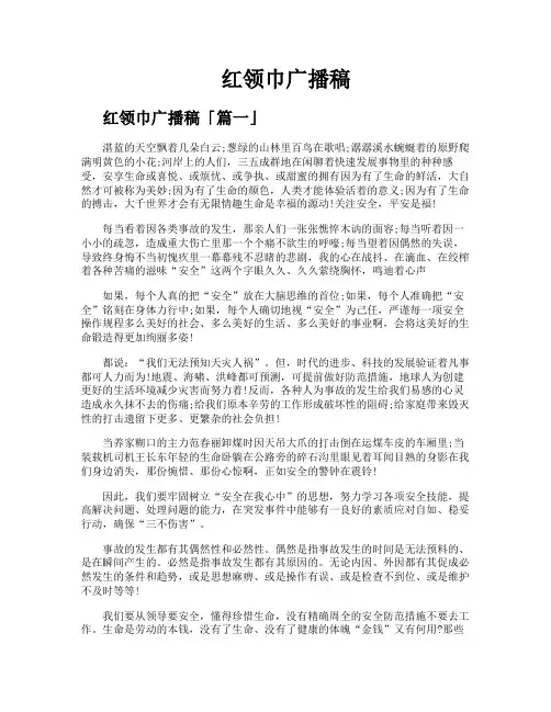 红领巾广播稿