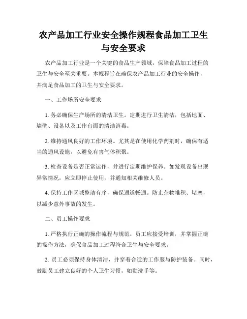 农产品加工行业安全操作规程食品加工卫生与安全要求