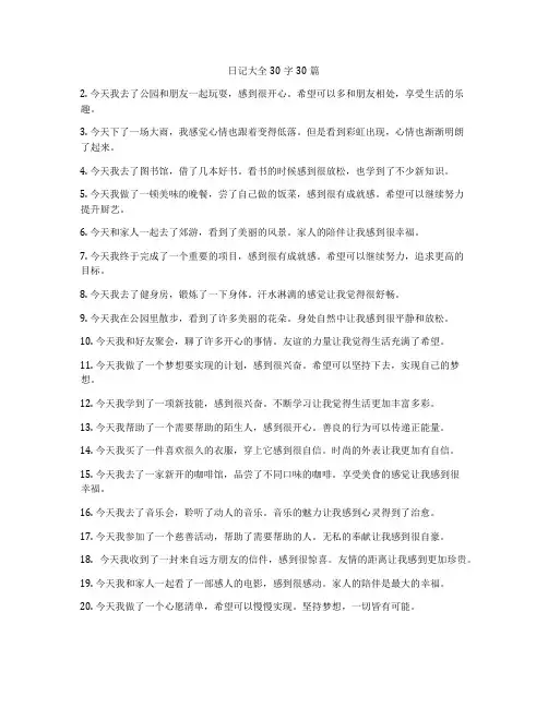 日记大全30字30篇