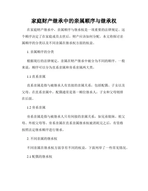 家庭财产继承中的亲属顺序与继承权