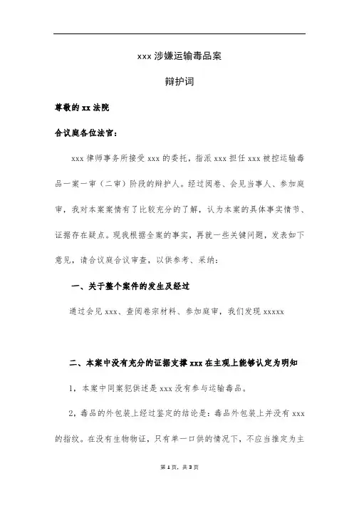 范例-涉嫌运输毒品案 辩护词