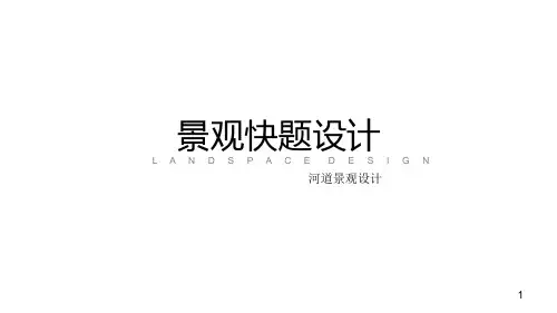 河道景观设计ppt课件