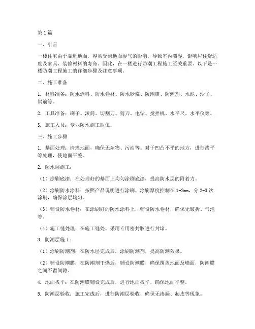 一楼做防潮工程施工(3篇)