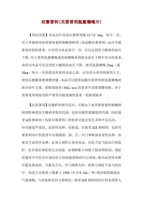 双赛普利(贝那普利氢氯噻嗪片)使用说明