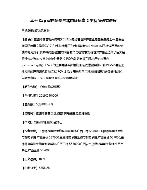 基于Cap蛋白研制的猪圆环病毒2型疫苗研究进展