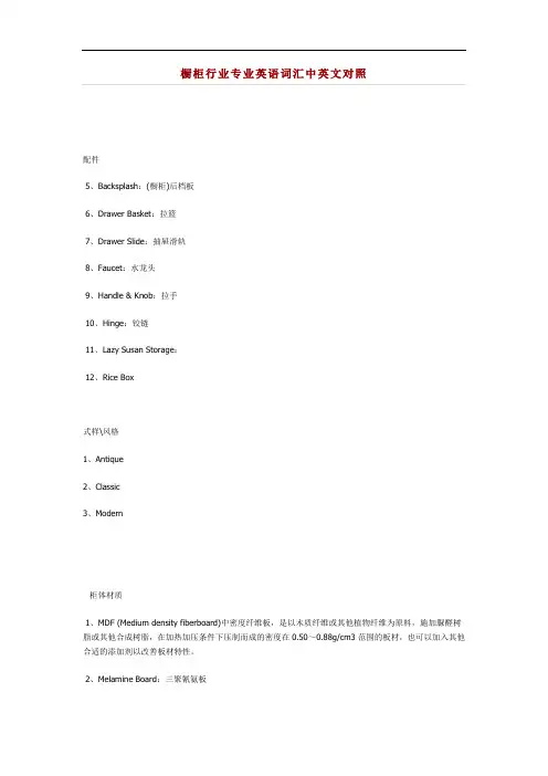 最新橱柜行业专业英语词汇中英文对照教学提纲