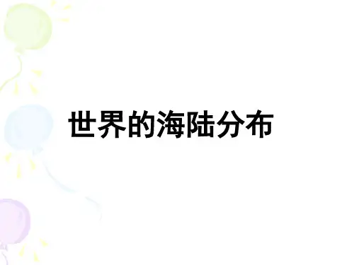 世界的海陆分布和地形复习课件(精心整理)