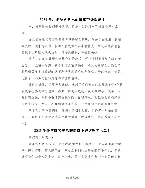 2024年小学防火防电的国旗下讲话范文(二篇)