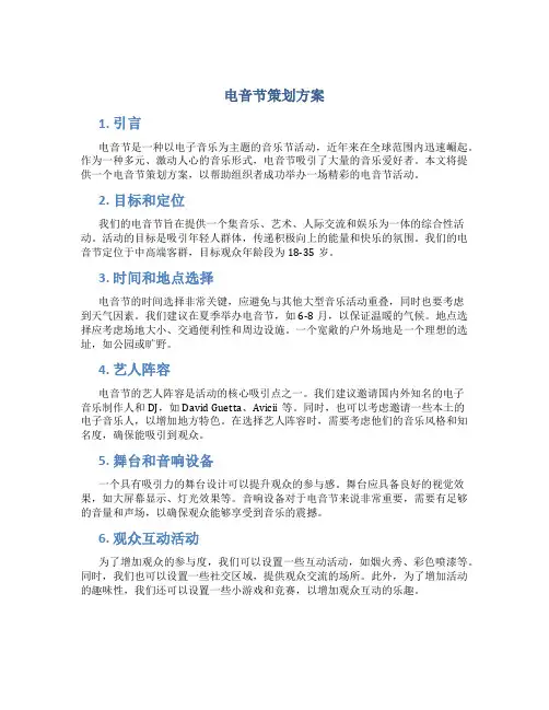 电音节策划方案