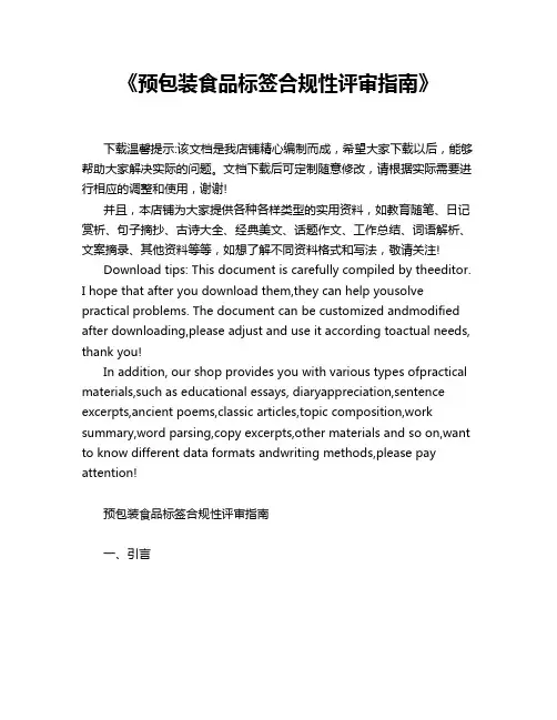 《预包装食品标签合规性评审指南》