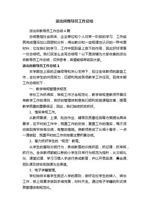 派出所教导员工作总结