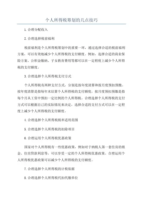 个人所得税筹划的几点技巧