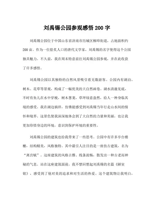 刘禹锡公园参观感悟200字