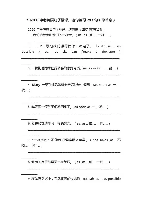 2020年中考英语句子翻译、造句练习297句（带答案）