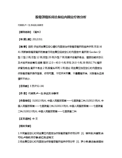 股骨颈骨折闭合复位内固定疗效分析