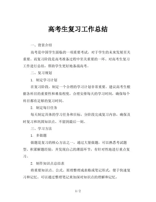 高考生复习工作总结