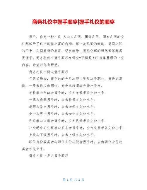 商务礼仪中握手顺序-握手礼仪的顺序