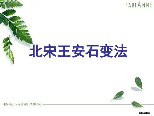 高中历史选修1《x王安石变法 王安石变法的主要内容》452人教PPT课件