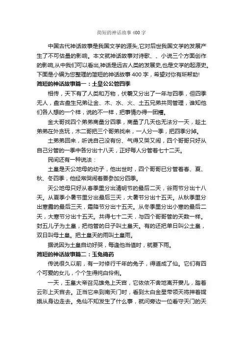 简短的神话故事400字_神话故事