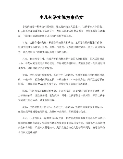 小儿药浴实施方案范文
