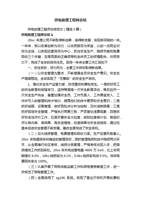 供电助理工程师总结范文（精选5篇）