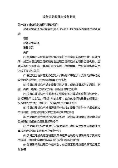 设备采购监理与设备监造