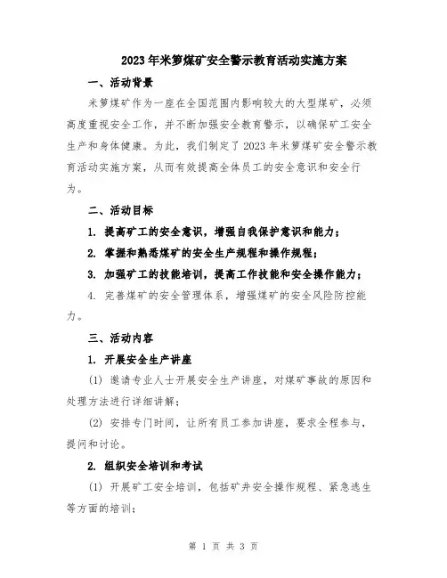 2023年米箩煤矿安全警示教育活动实施方案