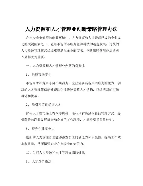人力资源和人才管理业创新策略管理办法