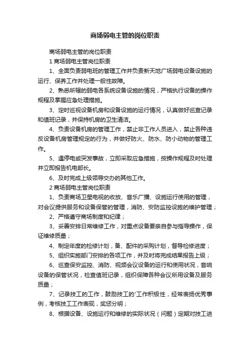 商场弱电主管的岗位职责