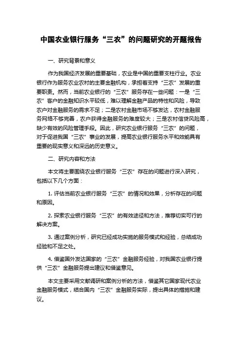 中国农业银行服务“三农”的问题研究的开题报告