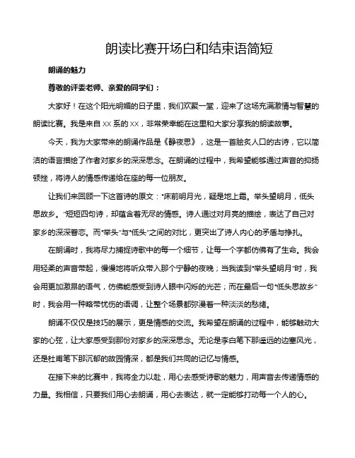 朗读比赛开场白和结束语简短