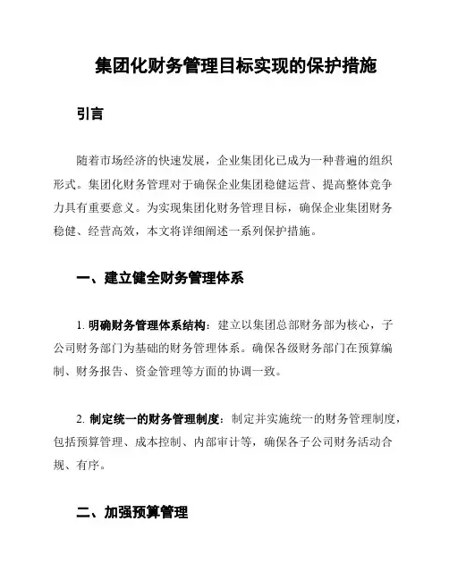 集团化财务管理目标实现的保护措施