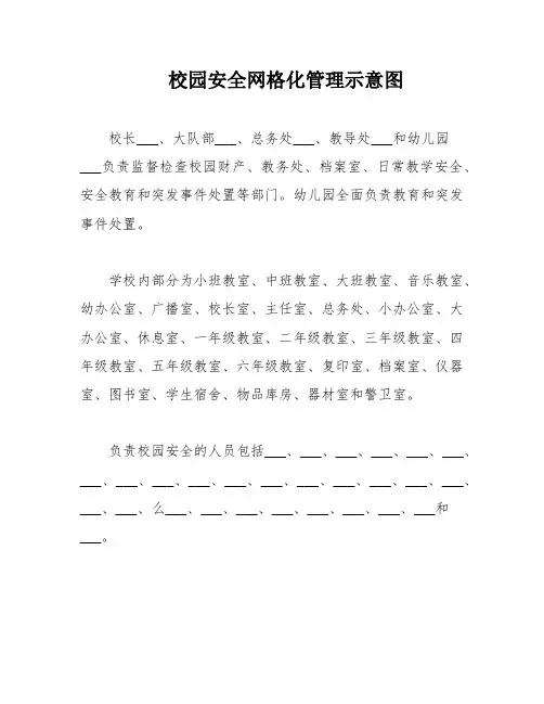 校园安全网格化管理示意图
