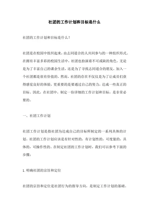 社团的工作计划和目标是什么