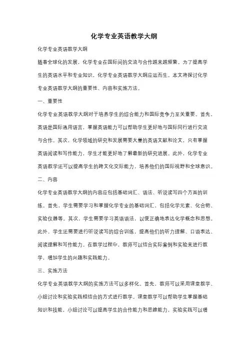 化学专业英语教学大纲