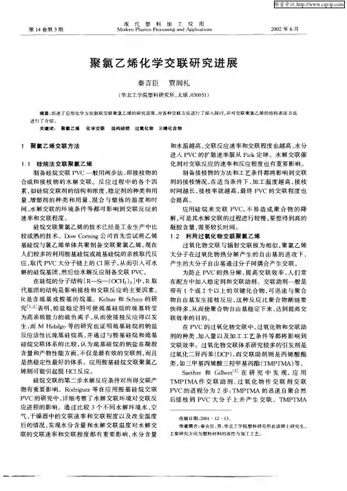 聚氯乙烯化学交联研究进展