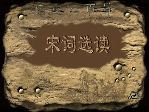 宋词PPT课件