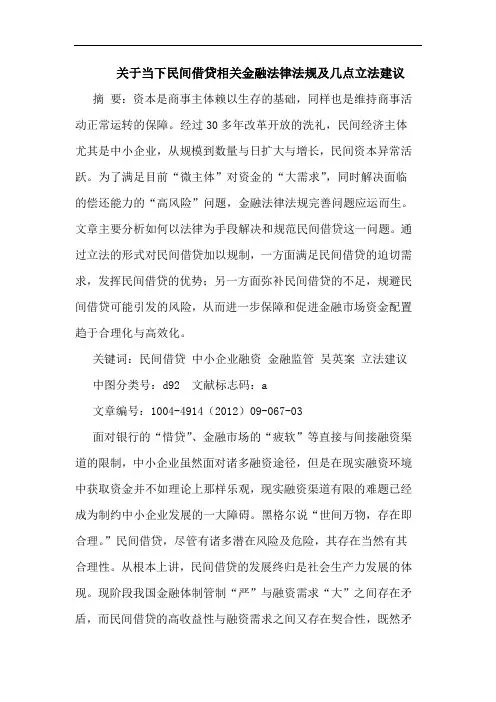 关于当下民间借贷相关金融法律法规及几点立法建议
