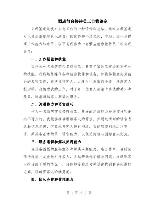 酒店前台接待员工自我鉴定