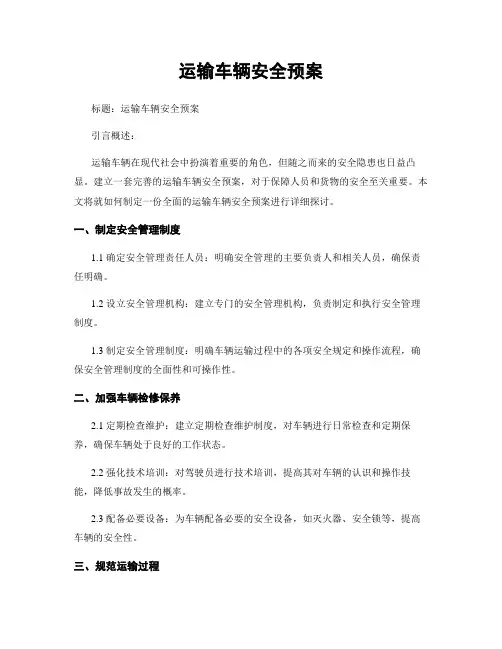 运输车辆安全预案