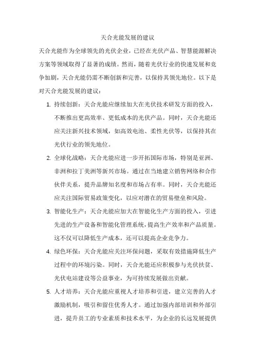 天合光能发展的建议