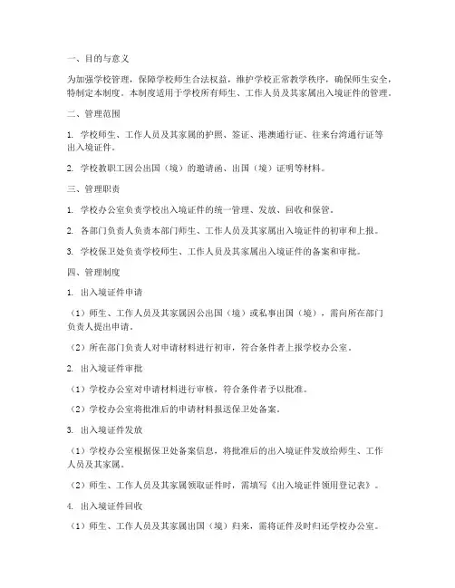 学校出入境证件管理制度